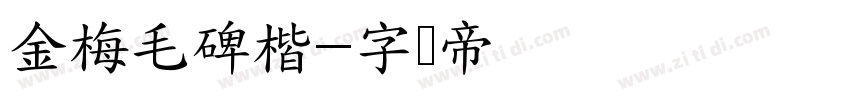 金梅毛碑楷字体转换