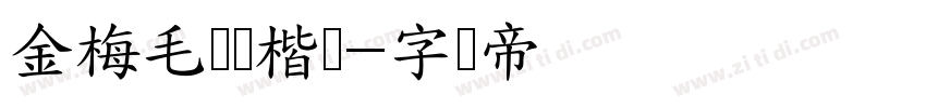 金梅毛笔张楷书字体转换