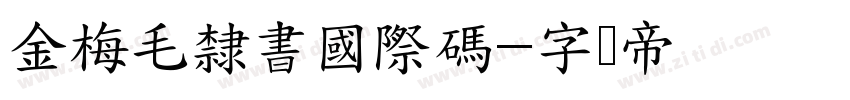 金梅毛隸書國際碼字体转换