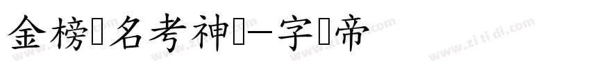 金榜题名考神体字体转换