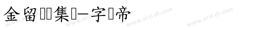 金留庆经集体字体转换