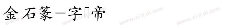 金石篆字体转换
