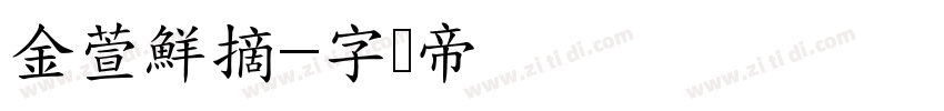 金萱鮮摘字体转换
