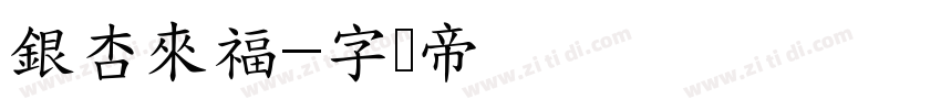 銀杏來福字体转换
