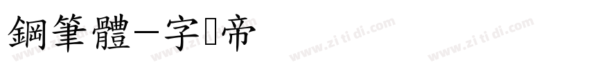 鋼筆體字体转换