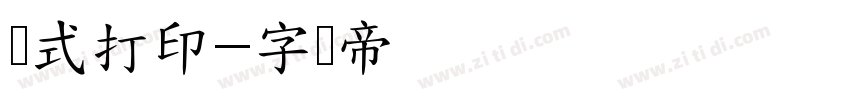 针式打印字体转换