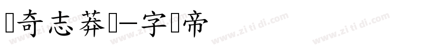 钟奇志莽书字体转换