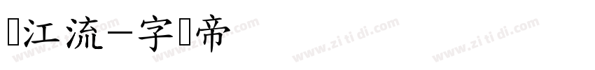 钟江流字体转换
