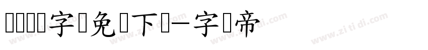 铁蒺藜体字体免费下载字体转换