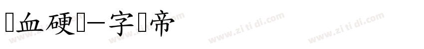 铁血硬汉字体转换