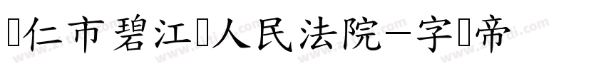 铜仁市碧江区人民法院字体转换