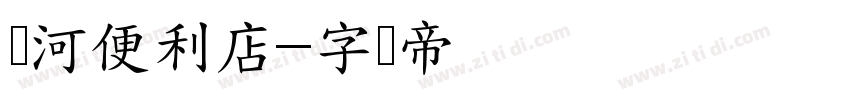 银河便利店字体转换