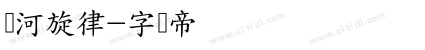 银河旋律字体转换
