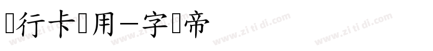 银行卡专用字体转换