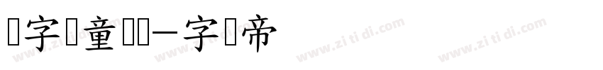 铸字儿童乐园字体转换