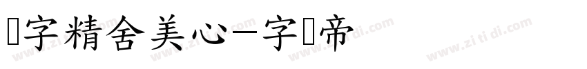 铸字精舍美心字体转换