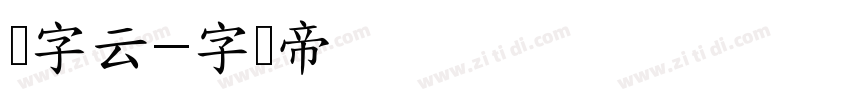 锐字云字体转换