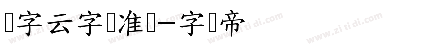 锐字云字库准圆字体转换