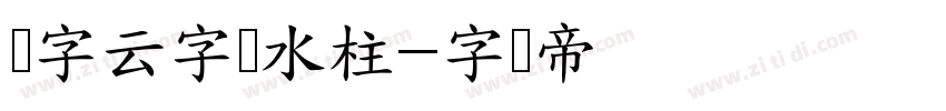 锐字云字库水柱字体转换