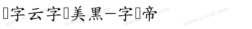 锐字云字库美黑字体转换