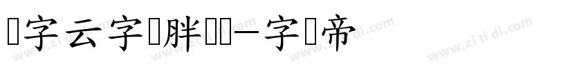 锐字云字库胖头鱼字体转换