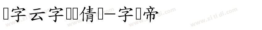 锐字云字库锐倩简字体转换