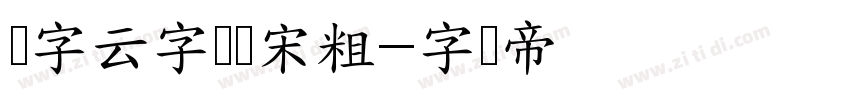 锐字云字库锐宋粗字体转换