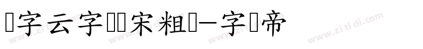 锐字云字库锐宋粗简字体转换