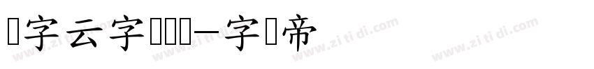 锐字云字库隶变字体转换