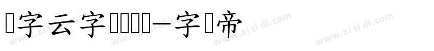锐字云字库隶变体字体转换