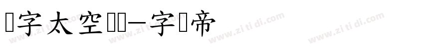 锐字太空历险字体转换