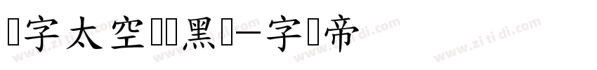 锐字太空筑梦黑简字体转换