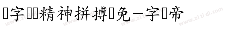 锐字奥运精神拼搏简免字体转换