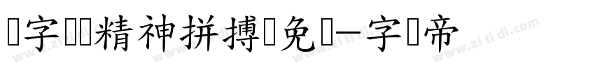 锐字奥运精神拼搏简免费字体转换