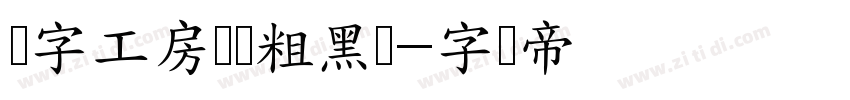 锐字工房巅峰粗黑简字体转换