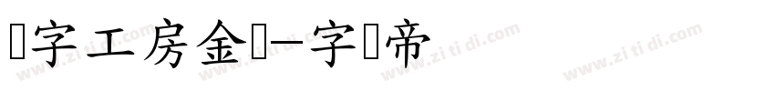 锐字工房金刚字体转换