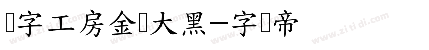 锐字工房金刚大黑字体转换