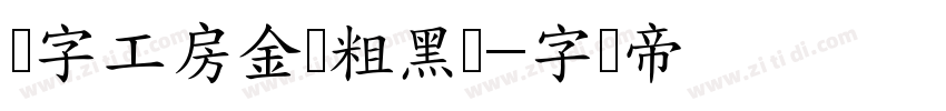 锐字工房金刚粗黑简字体转换
