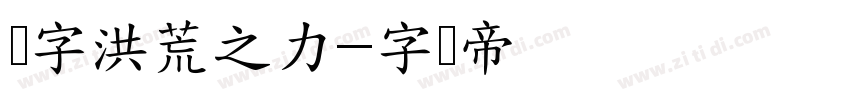 锐字洪荒之力字体转换