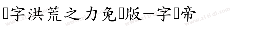 锐字洪荒之力免费版字体转换