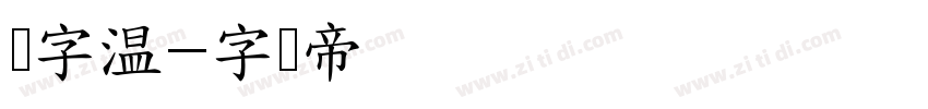 锐字温字体转换
