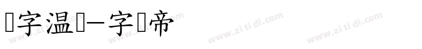锐字温帅字体转换