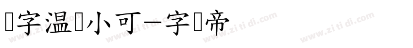 锐字温帅小可字体转换