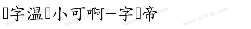 锐字温帅小可啊字体转换