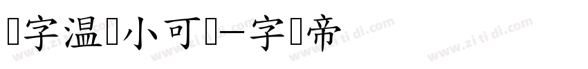 锐字温帅小可爱字体转换