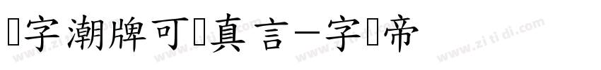 锐字潮牌可变真言字体转换