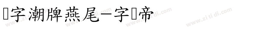 锐字潮牌燕尾字体转换