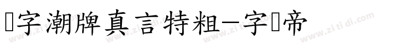 锐字潮牌真言特粗字体转换