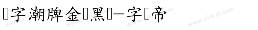 锐字潮牌金刚黑简字体转换