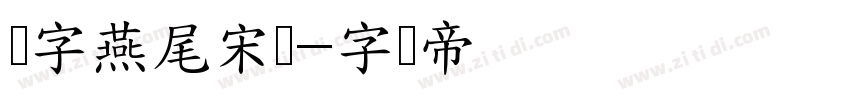 锐字燕尾宋简字体转换